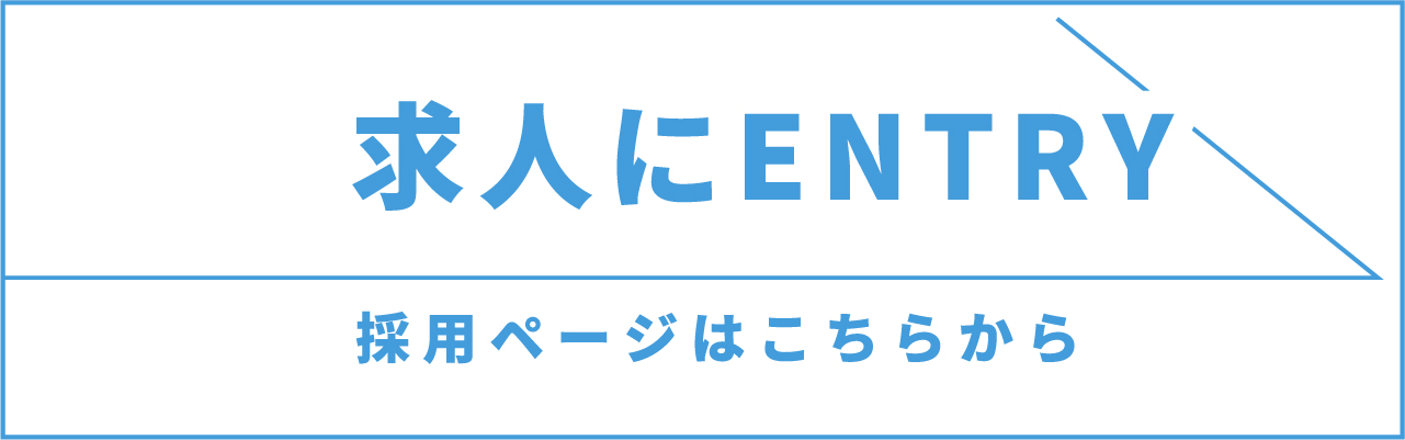 エントリーサイトへ