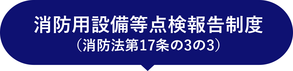 消防用設備等点検報告制度（消防法第17条の3の3）