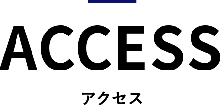 アクセス