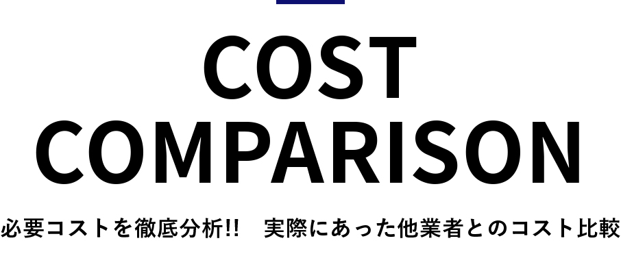 必要コストを徹底分析!!実際にあった他業者とのコスト比較