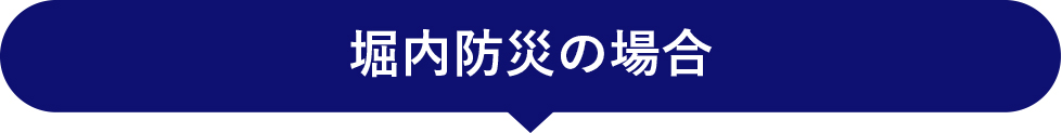 堀内防災の場合