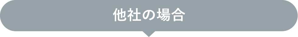 他社の場合