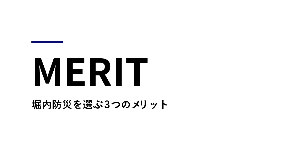 堀内防災を選ぶ3つのメリット