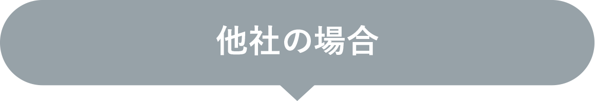 他社の場合