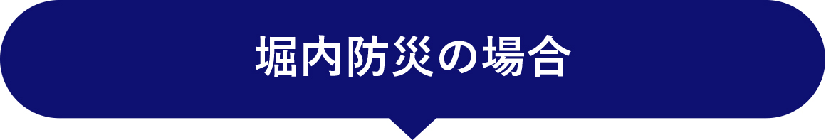 堀内防災の場合