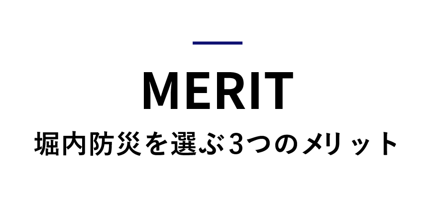 堀内防災を選ぶ3つのメリット