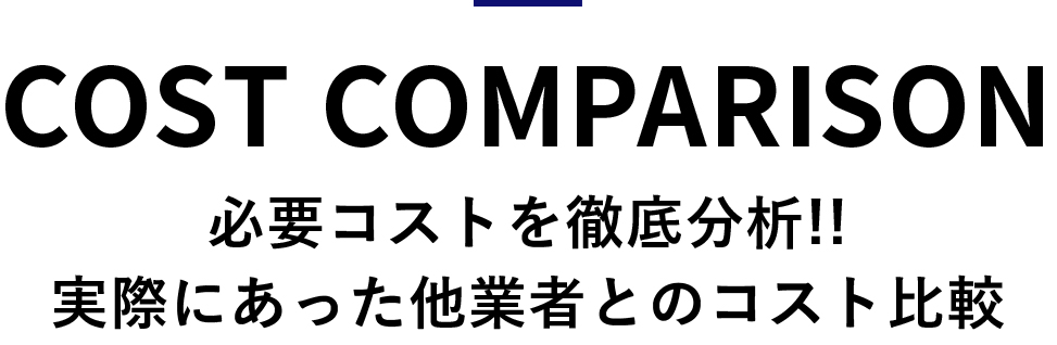 必要コストを徹底分析!!実際にあった他業者とのコスト比較