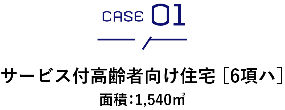 サービス付高齢者向け住宅 ［6項ハ］面積：1,540㎡